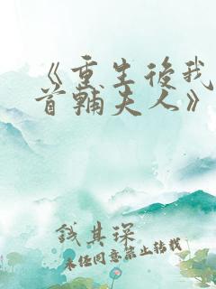 《重生后我成了首辅夫人》