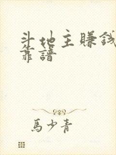 斗地主赚钱哪个靠谱