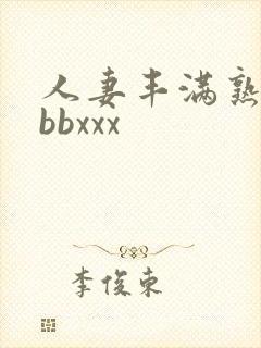 人妻丰满熟妇bbbxxx