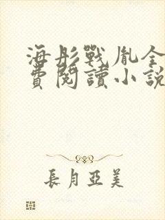 海彤战胤全文免费阅读小说