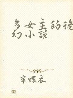 多女主的后宫科幻小说