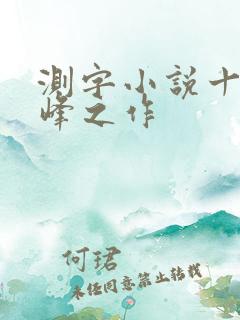 测字小说十大巅峰之作