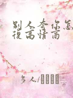 别人夸你怎么回复高情商