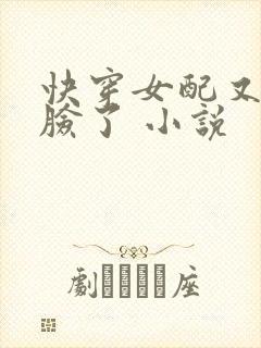 快穿女配又在打脸了 小说