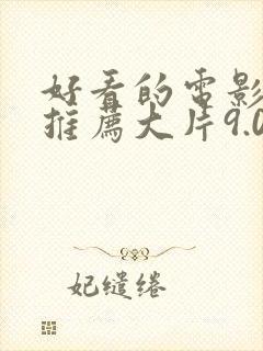 好看的电影国产推荐大片9.0以上评分