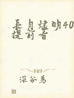 长月烬明40集提前看