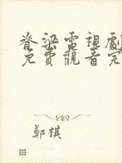 脊梁电视剧全集免费观看完整版在线观看