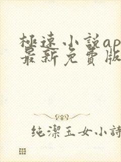 极速小说app最新免费版下载