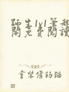 师生1v1笔趣阁免费阅读小说