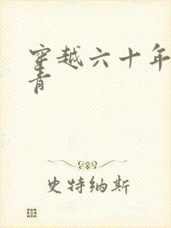 穿越六十年代知青