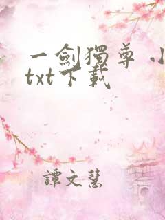 一剑独尊 小说txt下载