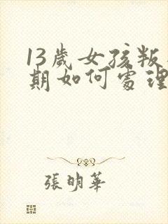 13岁女孩叛逆期如何处理