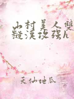 山村美人双性受糙汉攻强h