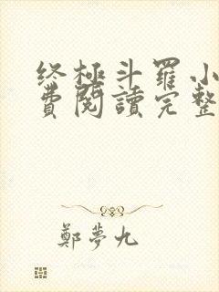 终极斗罗小说免费阅读完整版