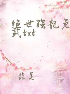 绝世强龙免费下载txt