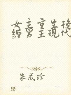 女主重生后不再缠男主现代文