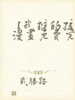 【我推的孩子】漫画免费完整版在线观看