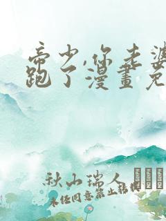 帝少,你老婆又跑了漫画免费观看