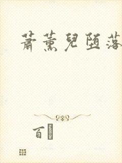 萧薰儿堕落浮殇