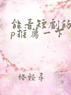 能看短剧的app推荐一下