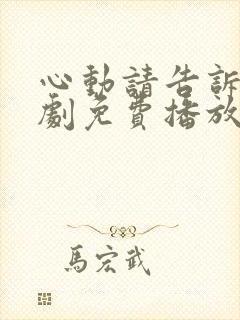 心动请告诉我短剧免费播放