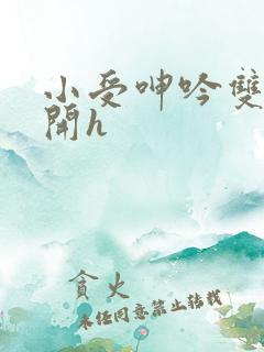 小受呻吟双腿大开h