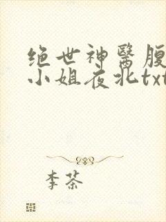 绝世神医腹黑大小姐夜北txt下载