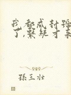 我都成封号斗罗了,系统才来完结版