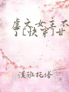 虐文女主不干了了[快穿]甘米儿