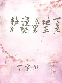 动漫《地下偶像》双男主免费观看sana