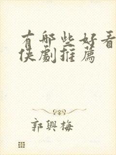 有哪些好看的仙侠剧推荐