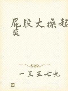 屁股大操起来好爽