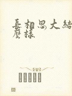 长相思大结局怎么样