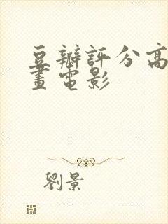 豆瓣评分高的动画电影