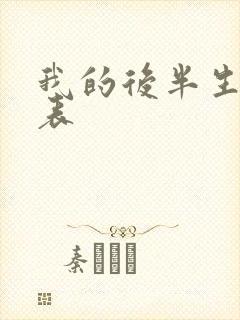 我的后半生演员表