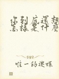 你到底还想要我怎样是什么歌