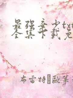 最强弃少txt全集下载免费