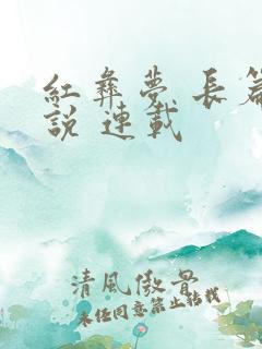 红彝梦 长篇小说 连载