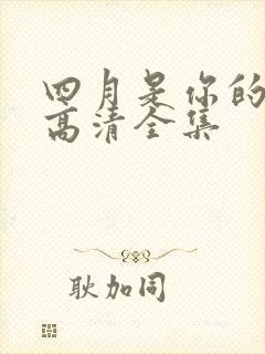 四月是你的谎言高清全集