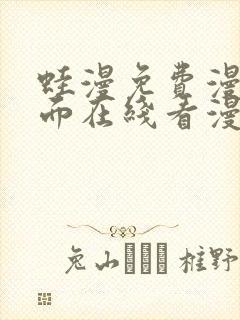 蛙漫免费漫画页面在线看漫画网站