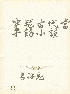 穿越古代当六皇子的小说