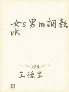 女s男m调教丨vk
