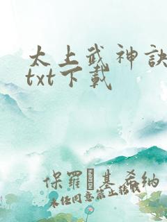 太上武神诀免费txt下载