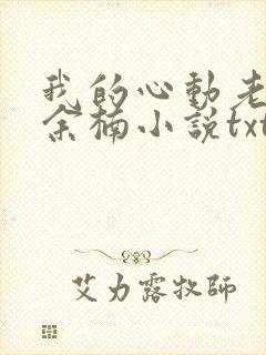 我的心动老板娘余楠小说txt