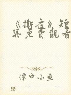 《撕夜》短剧全集免费观看