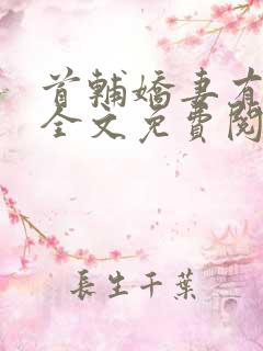 首辅娇妻有空间全文免费阅读小说