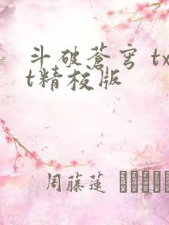 斗破苍穹 txt精校版