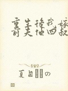 重生后我嫁给了前夫他四叔 公子夏