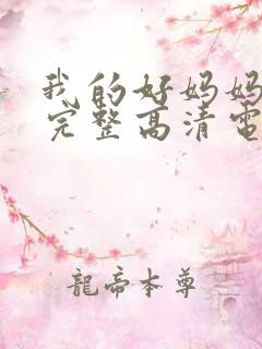 我的好妈妈免费完整高清电视剧在线