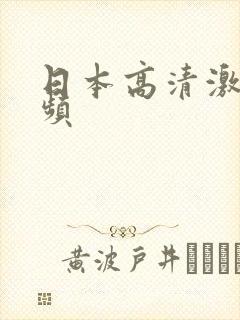 日本高清激情视频